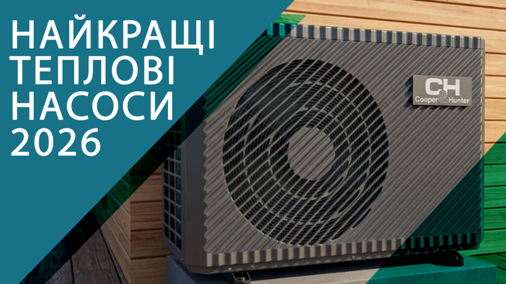 найкраші теплові насоси 2026 року. Рейтинг моделей для опалення та гвп