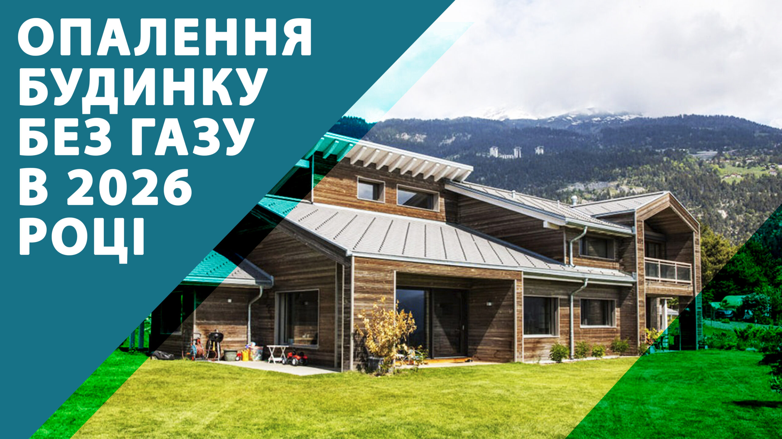 Опалення будинку без газу в 2026 році​