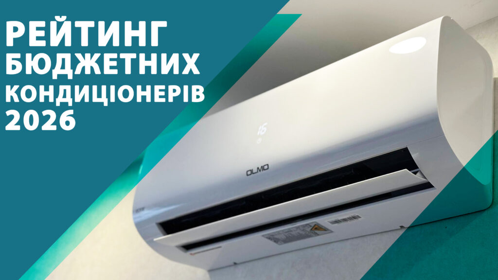Рейтинг бюджетних кондиціонерів 2026