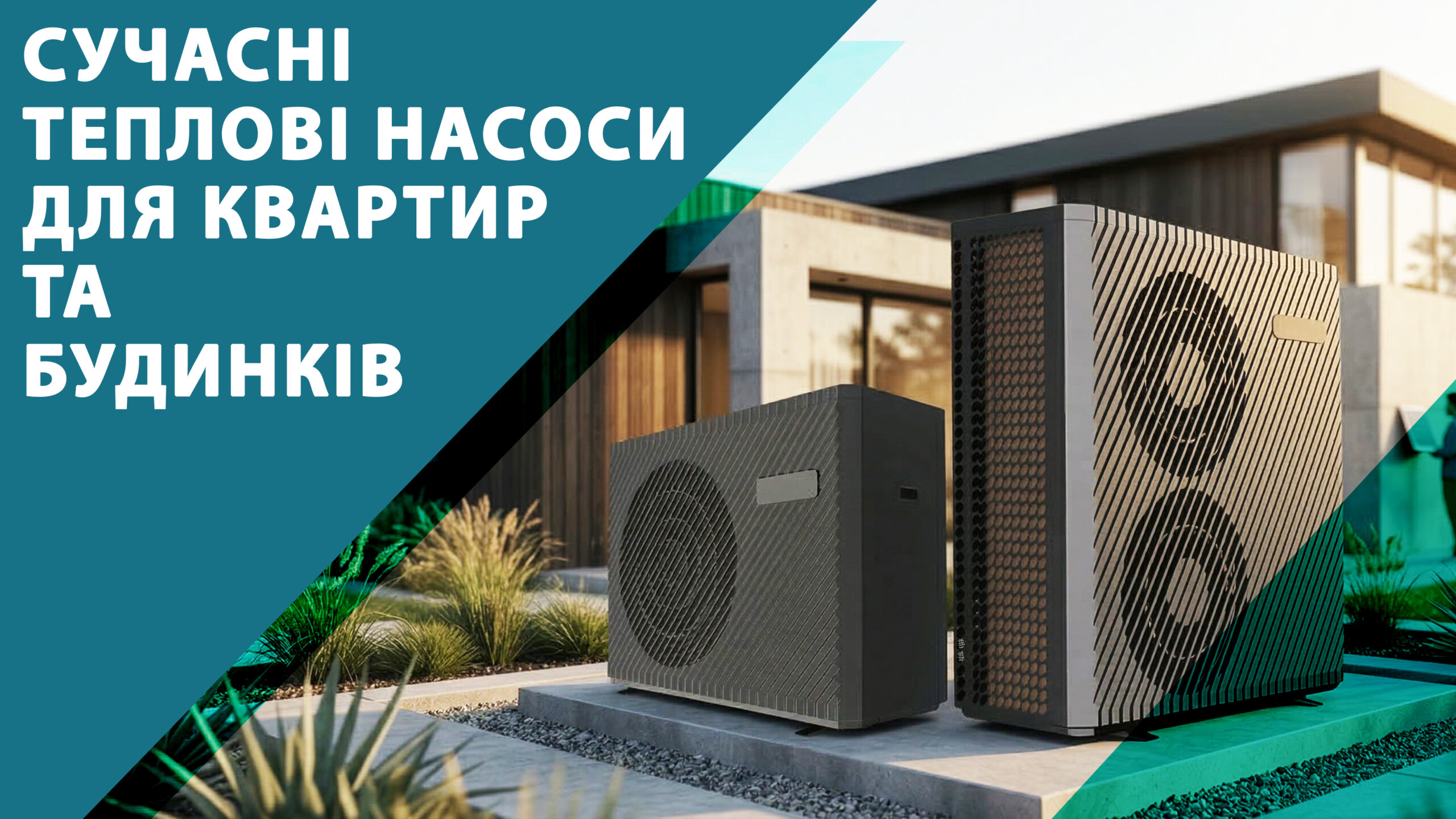 сучасні теплові насоси для квартир та будинків