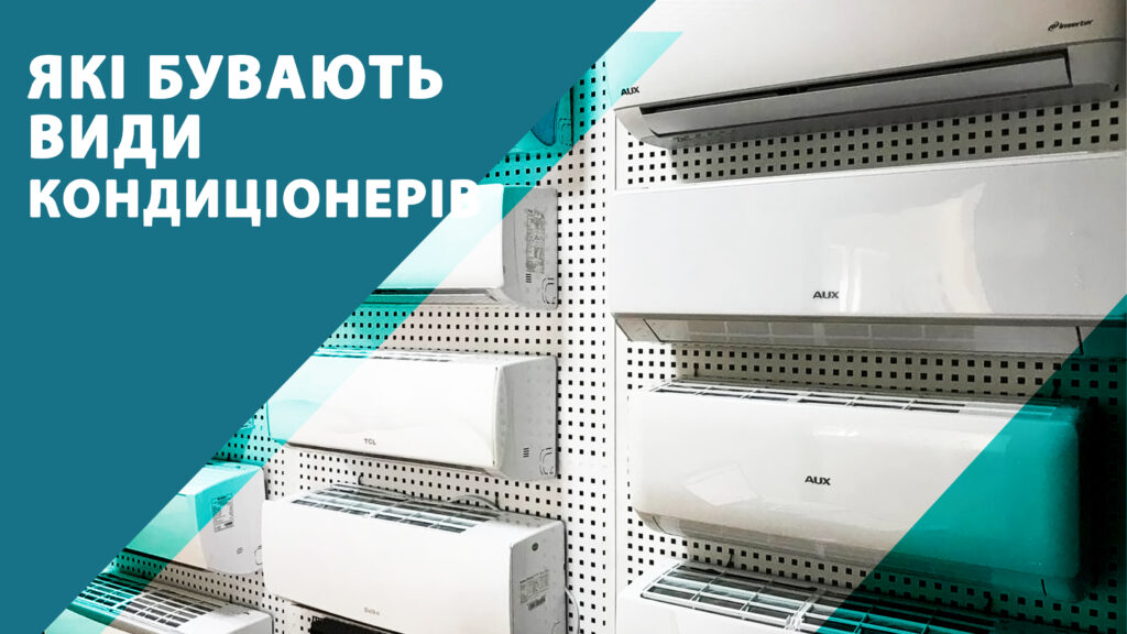 Типи кондиціонерів. Які бувають види кондиціонерів