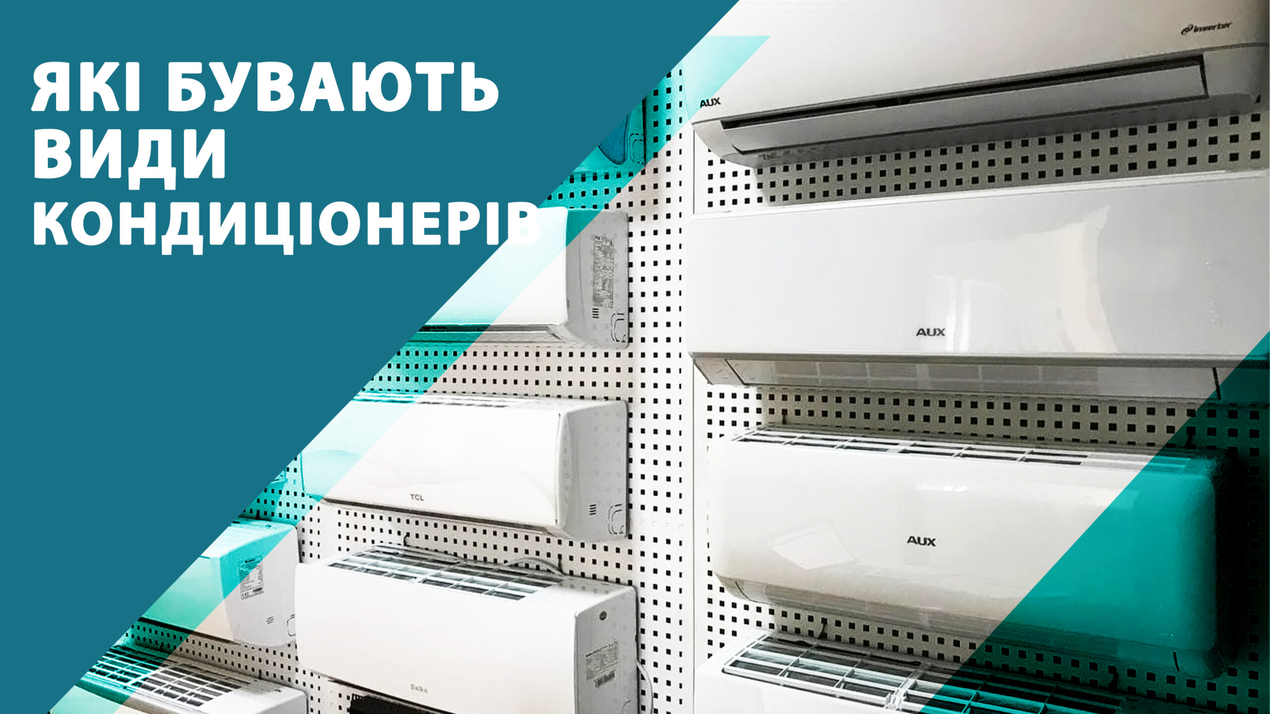 Типи кондиціонерів. Які бувають види кондиціонерів