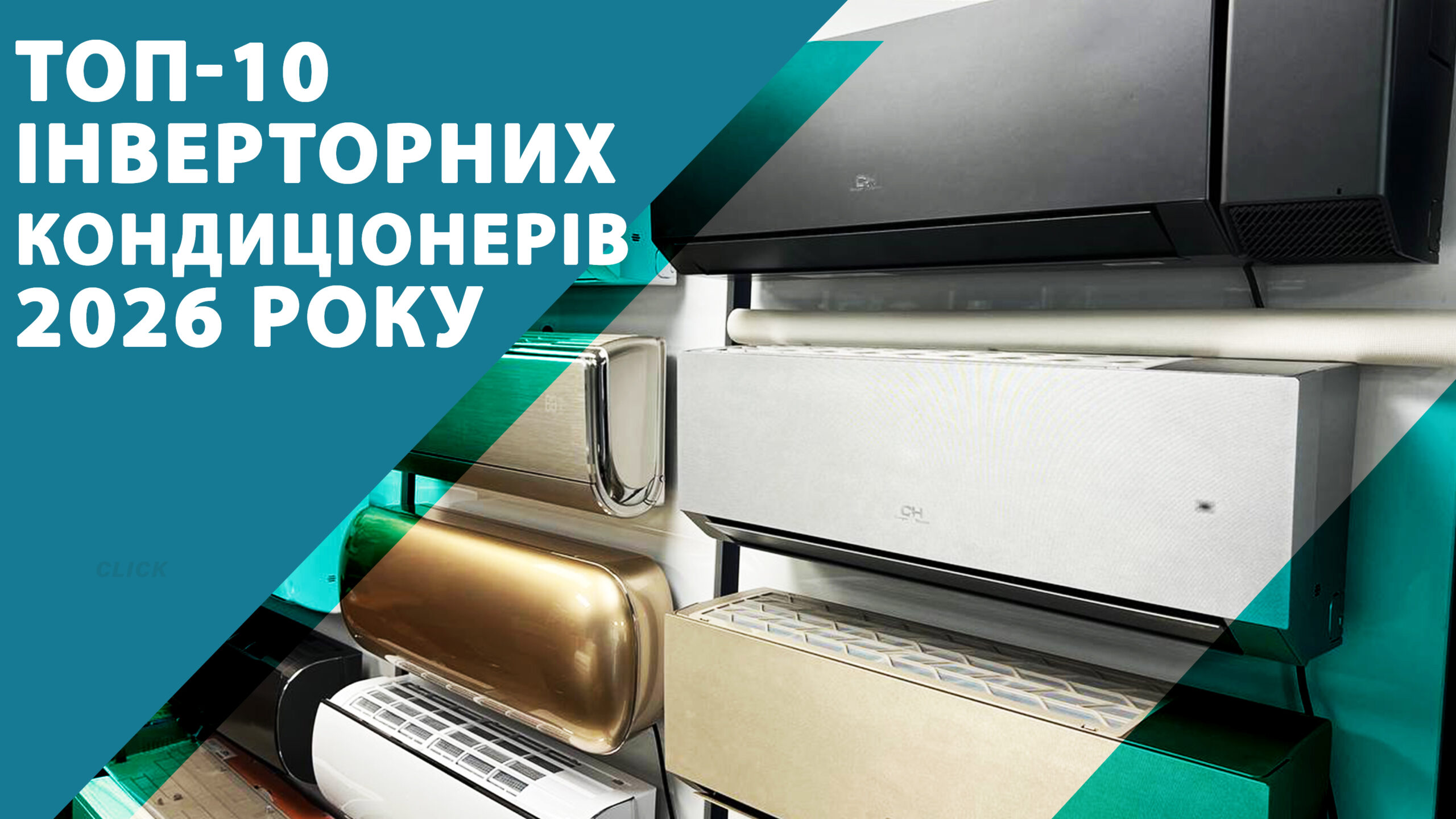 ТОП-10 інверторних кондиціонерів 2026 року