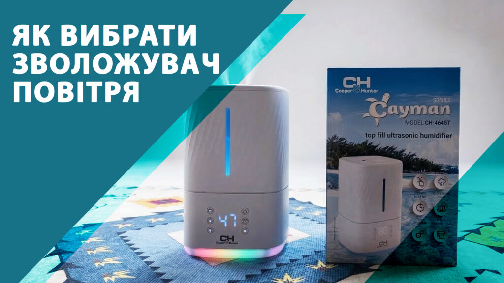 як вибрати зволожувач повітря